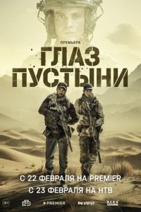 Сериал "Глаз пустыни" ( 2023 )