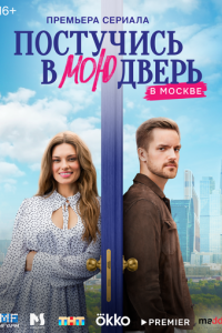 Сериал "Постучись в мою дверь в Москве" ( 2024 )