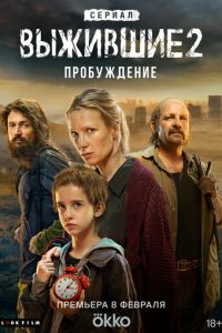 Сериал "Выжившие" ( 2021 )