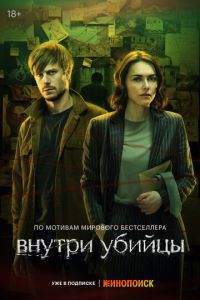 Сериал "Внутри убийцы" ( 2024 )