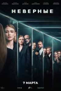 Сериал "Неверные" ( 2024 )