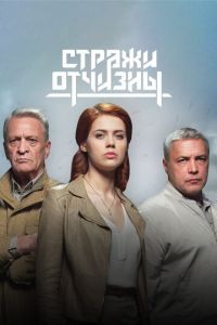 Стражи Отчизны (2019) смотреть онлайн