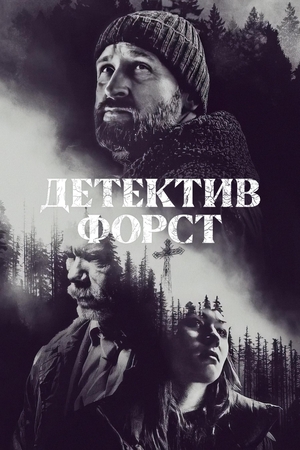 Сериал "Детектив Форст" ( 2024 )