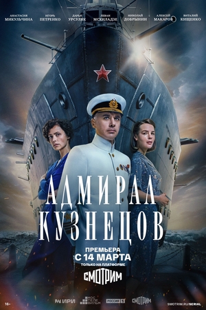 Сериал "Адмирал Кузнецов" ( 2024 )