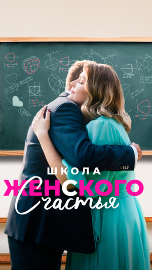 Сериал "Школа женского счастья" ( 2023 )