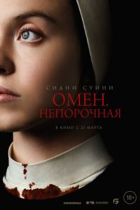 Омен. Непорочная ( 2024 )