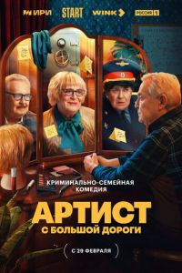 Сериал "Артист с большой дороги" ( 2023 )