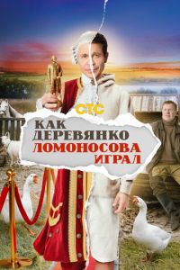 Сериал "Как Деревянко Ломоносова играл" ( 2024 )