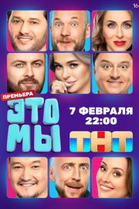 Сериал "ЭТО МЫ" ( 2024 )