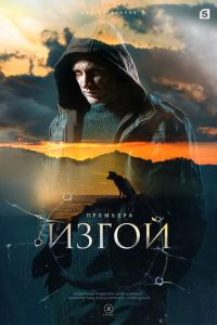 Изгой (2024) смотреть онлайн