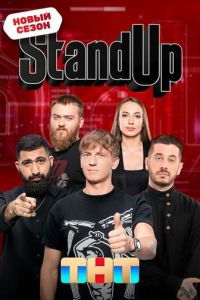 Сериал "Stand Up шоу" ( 2013 )