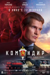 Командир (2023) смотреть онлайн