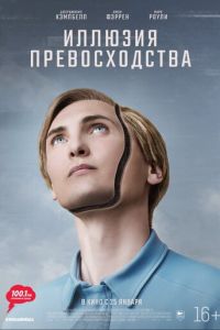 Иллюзия превосходства (2023) смотреть онлайн