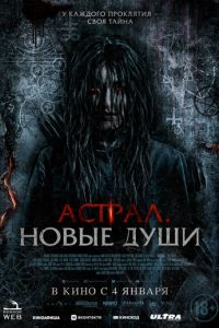 Астрал. Новые души ( 2022 )