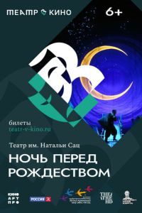 Театр в кино: Ночь перед Рождеством (2023) смотреть онлайн