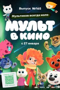 Мульт в кино. Выпуск №165. Мультиков всегда мало (2024) смотреть онлайн