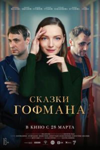 Сказки Гофмана (2022) смотреть онлайн