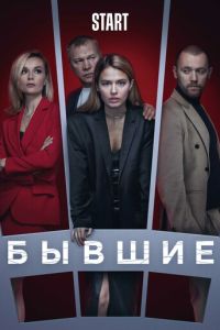 Бывшие (2016) смотреть онлайн