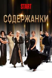 Содержанки (2019) смотреть онлайн