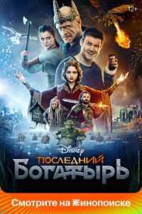 Последний богатырь ( 2017 )