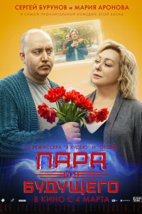 Пара из будущего ( 2021 )