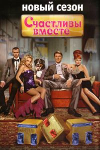 Сериал "Счастливы вместе" ( 2006 )