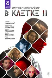 Сериал "В клетке" ( 2019 )