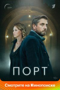 Сериал "Порт" ( 2021 )