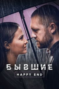 Бывшие. Happy end (2022) смотреть онлайн