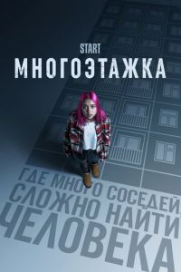 Многоэтажка ( 2022 )