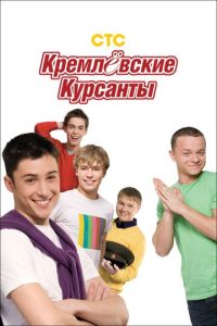 Сериал "Кремлевские курсанты" ( 2009 )