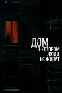 Дом, в котором люди не живут ( 2024 )