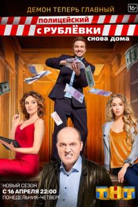 Полицейский с Рублёвки. Снова дома (2018) смотреть онлайн