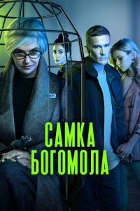 Сериал "Самка богомола" ( 2021 )