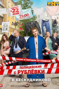 Сериал "Полицейский с Рублёвки в Бескудниково" ( 2017 )