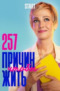 Сериал "257 причин, чтобы жить" ( 2020 )