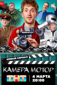 Сериал "Камера Мотор" ( 2024 )