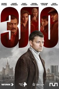 Сериал "Зло" ( 2023 )