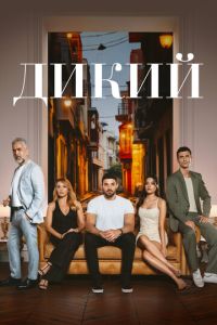 Сериал "Дикий" ( 2023 )