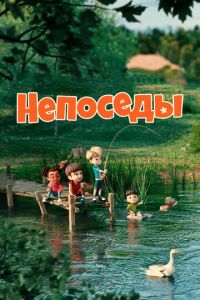 Непоседы (2024) смотреть онлайн