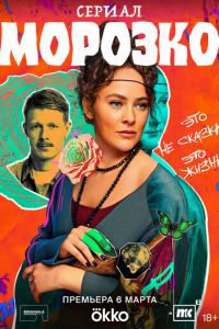 Сериал "Морозко" ( 2024 )