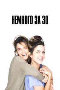 Немного за 30 (2022) смотреть онлайн