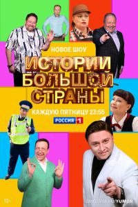 Сериал "Истории большой страны" ( 2023 )