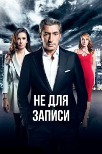 Сериал "Без протокола" ( 2017 )