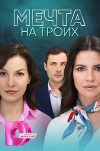 Сериал "Мечта на троих" ( 2024 )