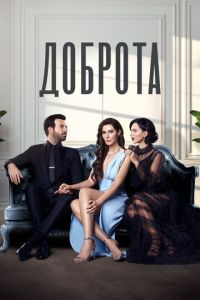 Сериал "Доброта" ( 2022 )