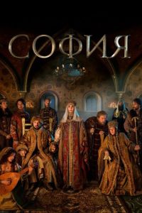 Сериал "София" ( 2016 )