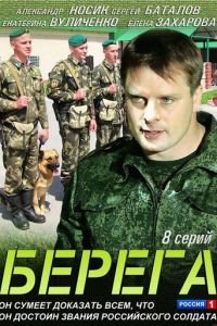 Сериал "Берега" ( 2013 )