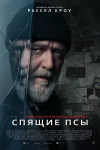 Спящие псы (2024) смотреть онлайн