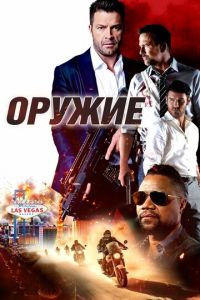 Оружие ( 2023 )